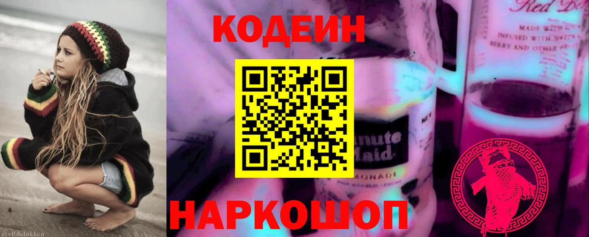Codein напиток Lean (лин)  Кодеин Purple Drank  Вход с VPN  Воронеж 
